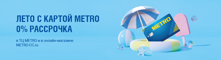 Рассрочка 0% по карте METRO в магазинах METRO и онлайн!